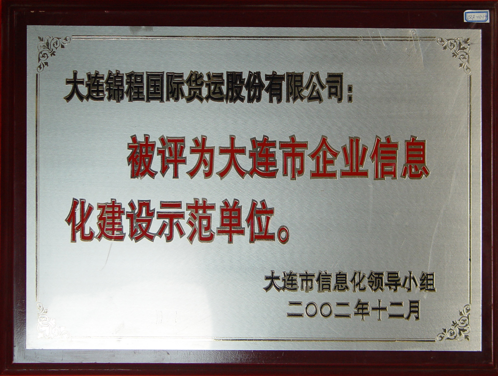 2002年大连市企业信息化建设示范单位