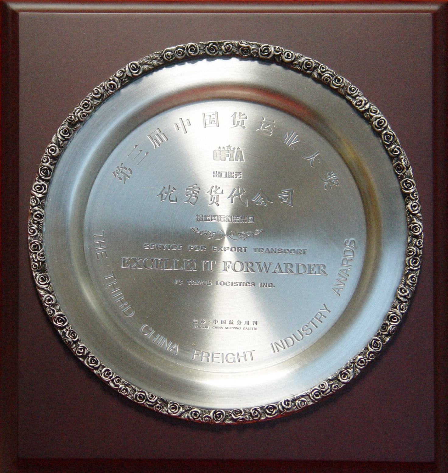 2004年第三届中国货运业大奖（出口服务）