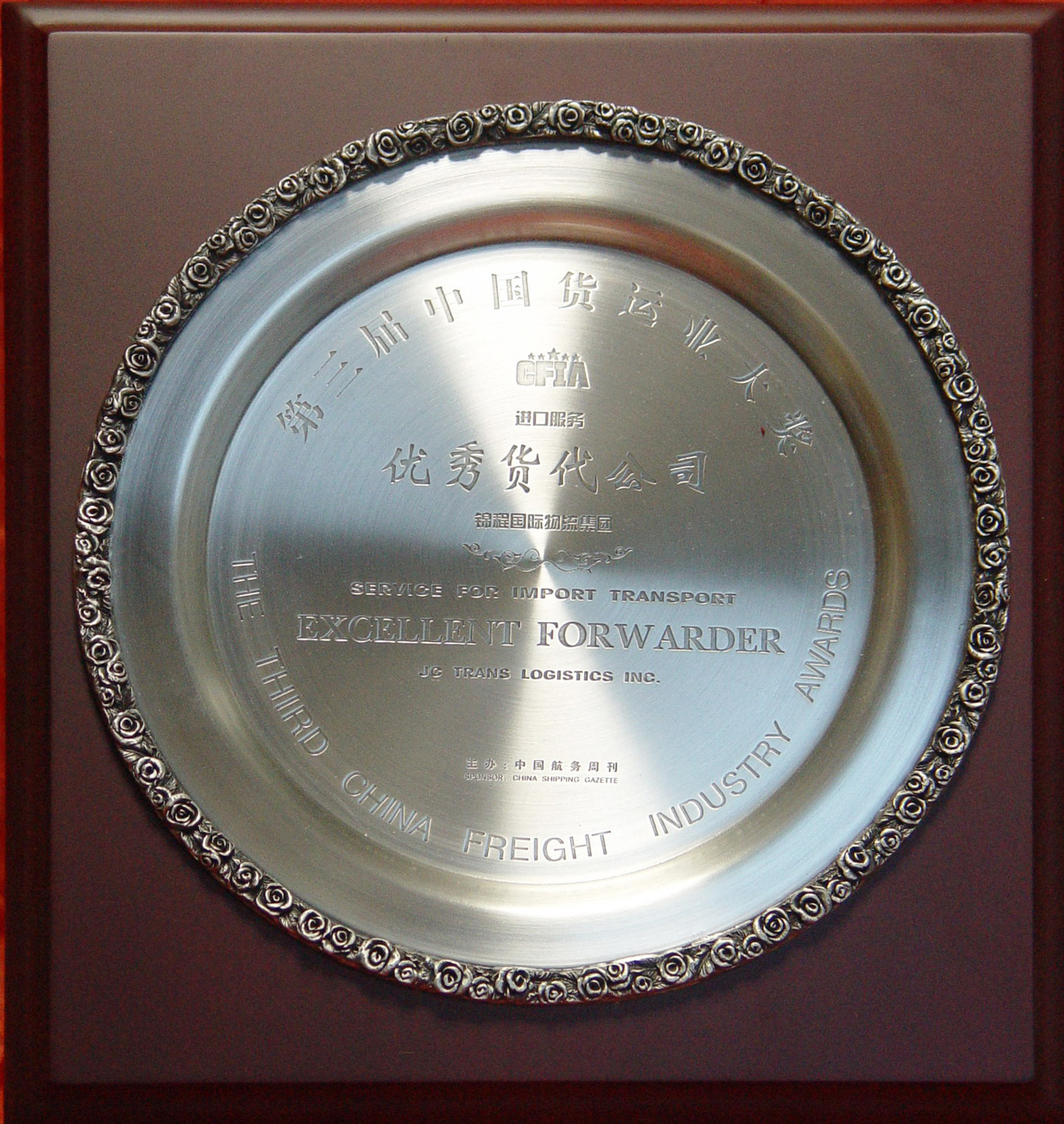 2004年第三届中国货运业大奖（进口服务）