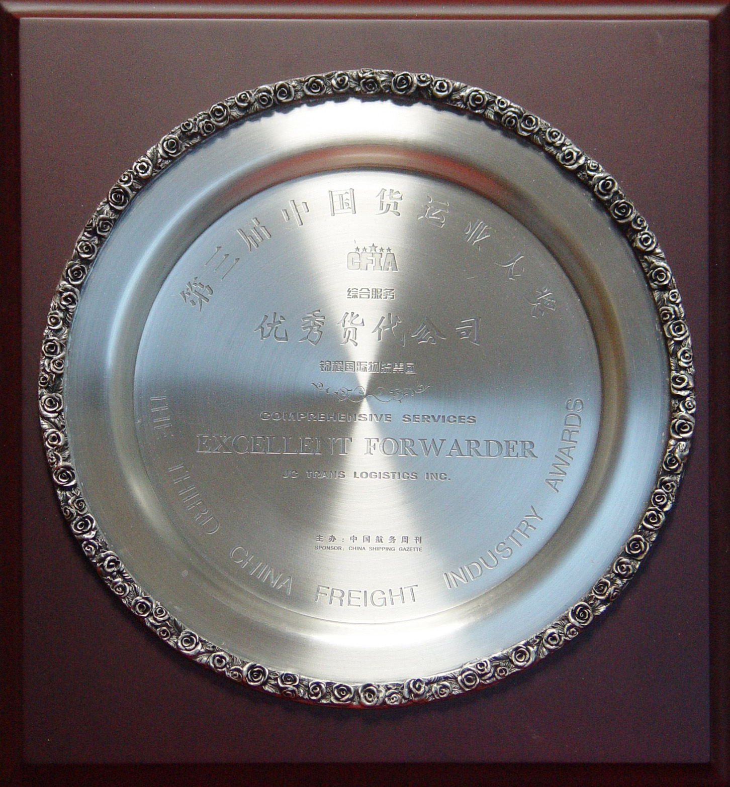 2004年第三届中国货运业大奖（综合服务）