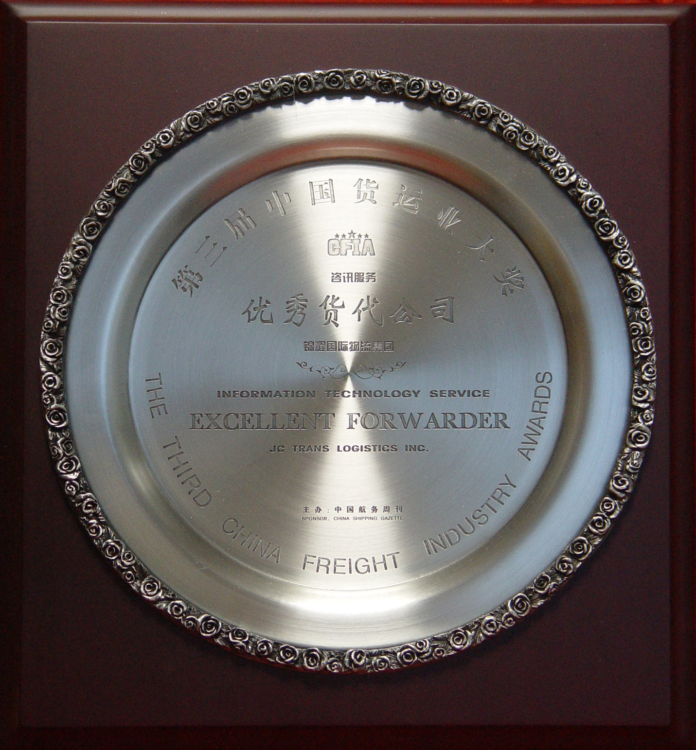 2004年第三届中国货运业大奖（资讯服务）