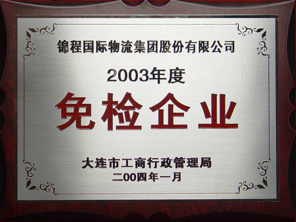 2003年免检企业（2004年发）