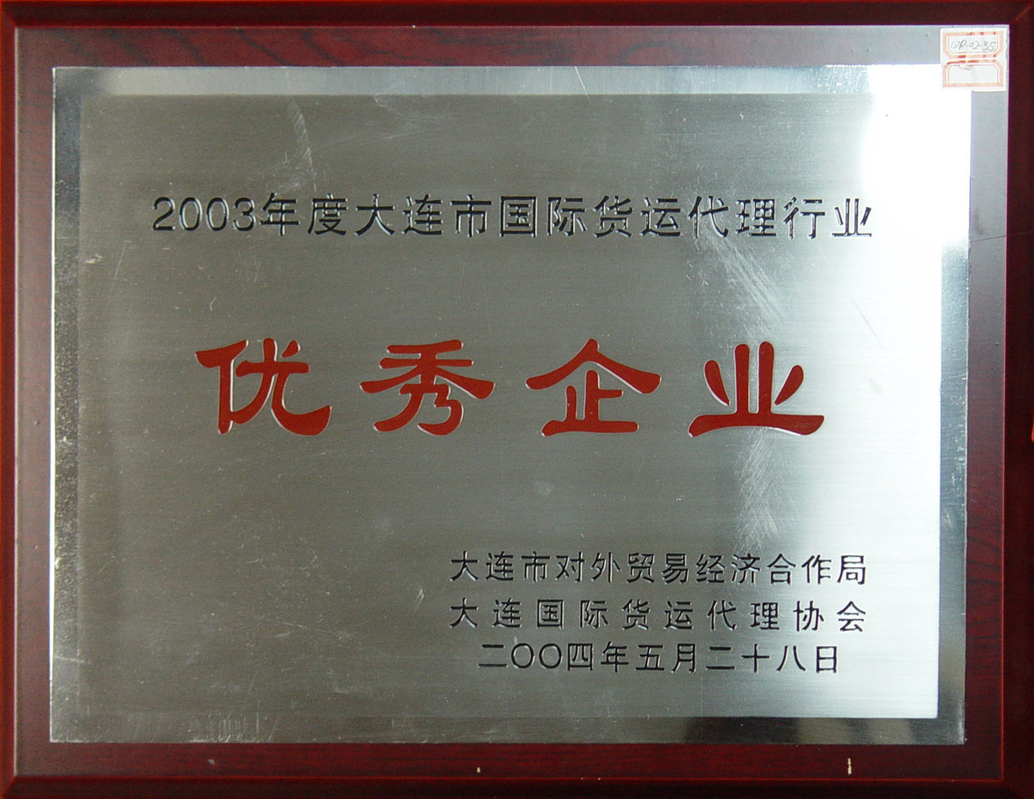 2003年大连市优秀国际货运代理企业