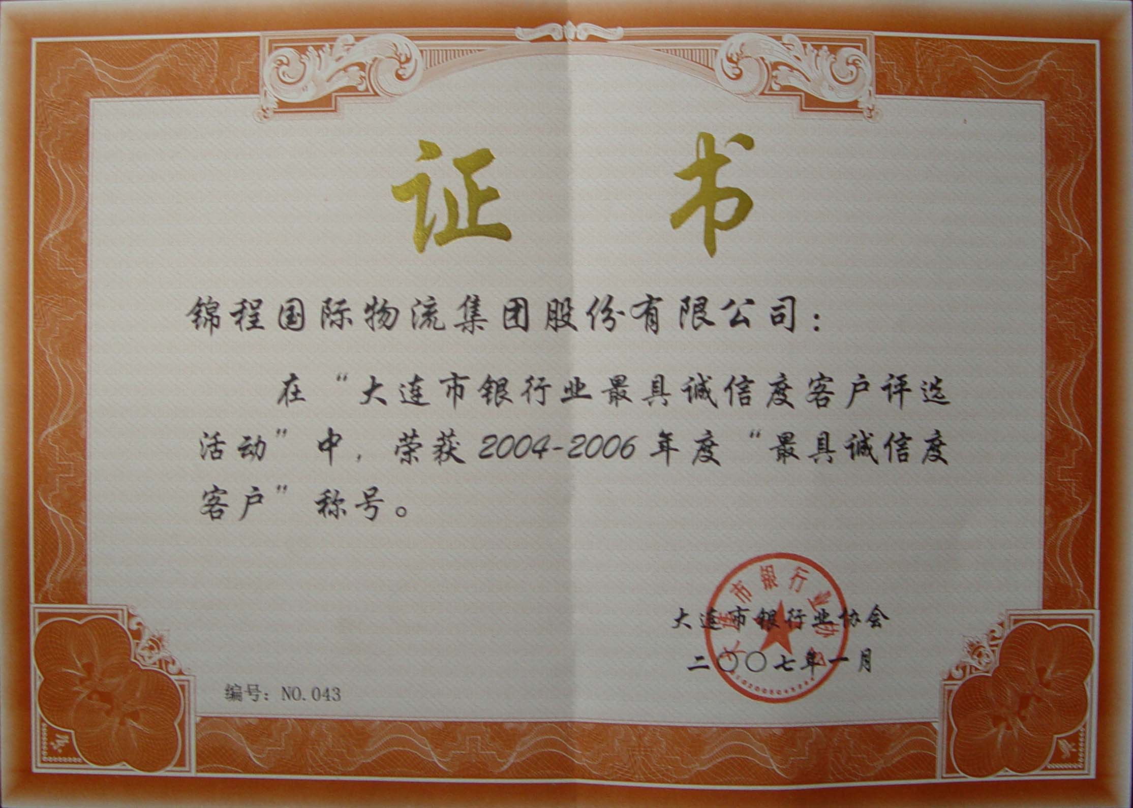 2004－2006年度银行业最具诚信度客户