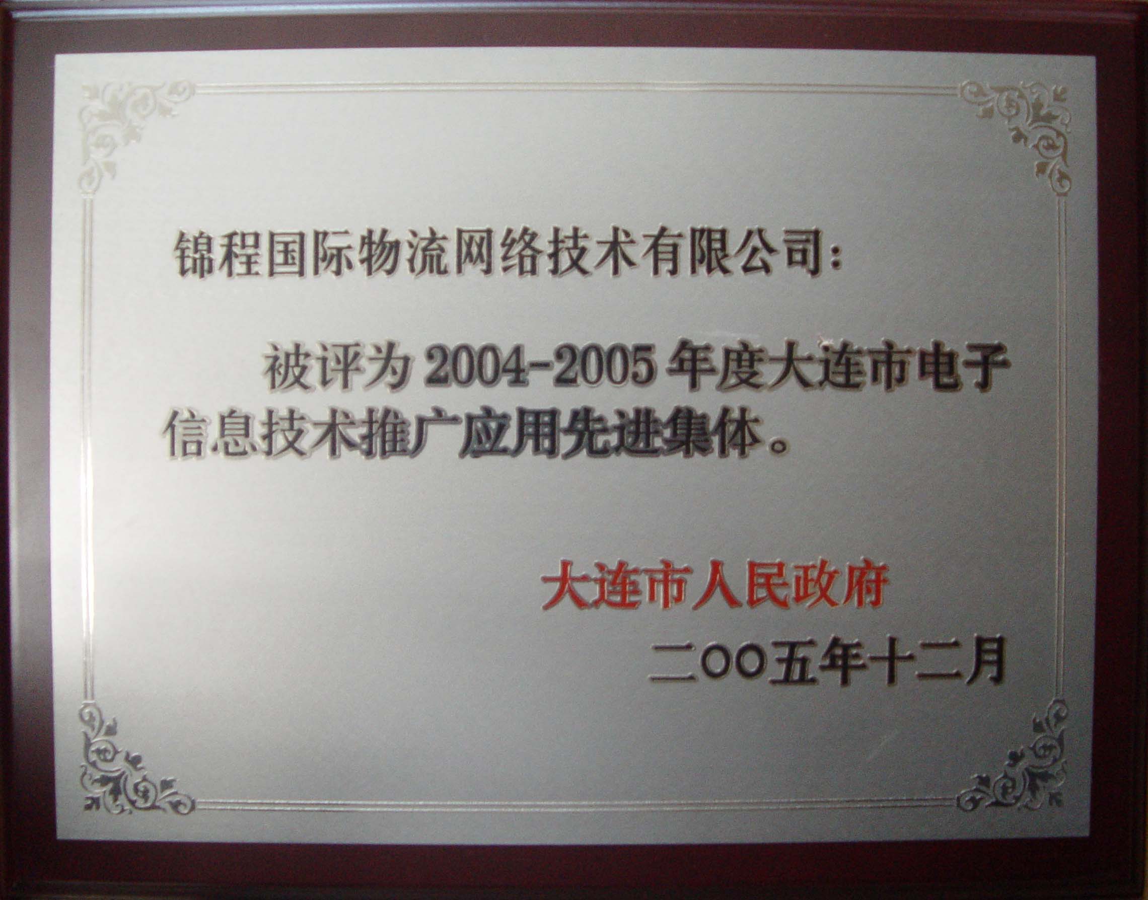 2004－2005年度大连电子信息技术推广应用先进集体