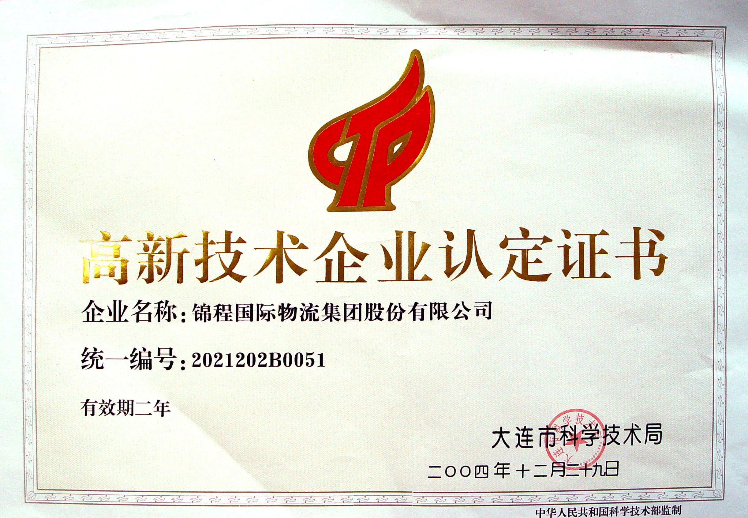 2004年高新技术企业认定证书