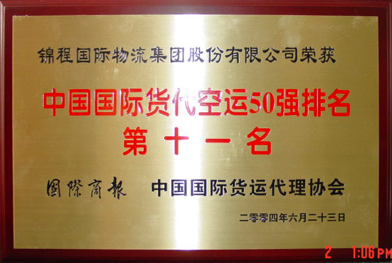 2004年中国国际货代空运50强排名第十一名