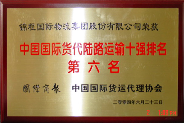 2004年中国国际货代陆运十强排名第六名