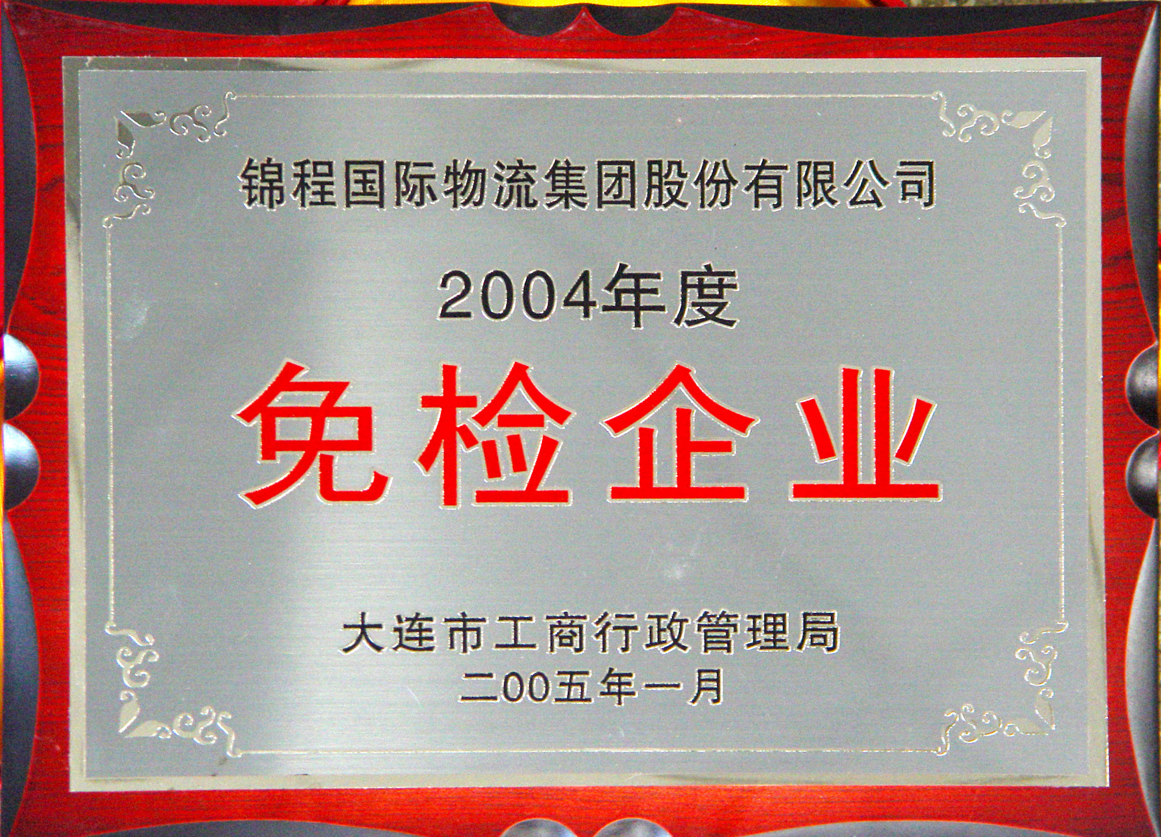 2004年度免检企业（2005年发）