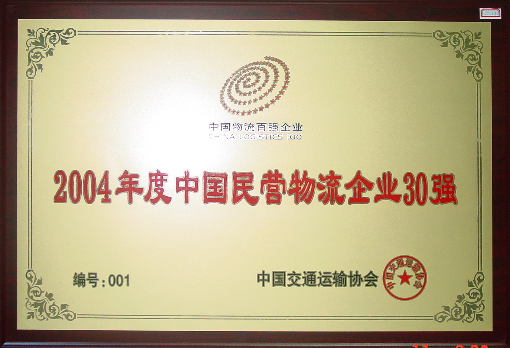 2004年中国民营物流企业30强第一名