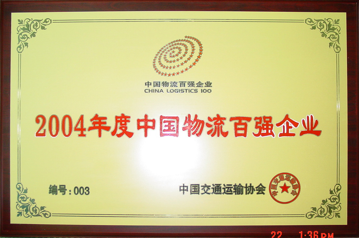 2004年中国物流百强第三名
