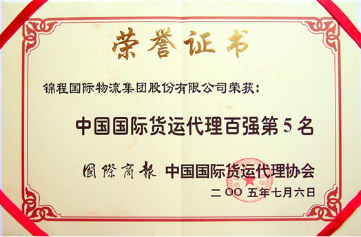 2005年中国国际货运代理百强第5名