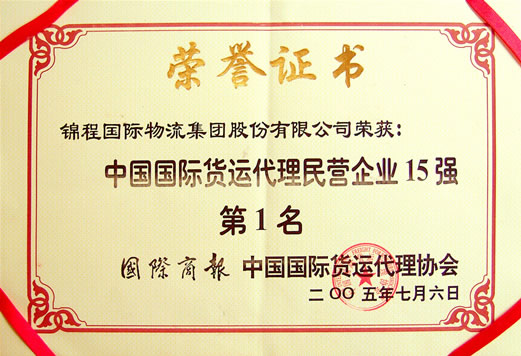 2005年中国民营货代十五强榜首