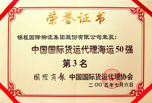 2005年中国国际海运货代五十强第3名