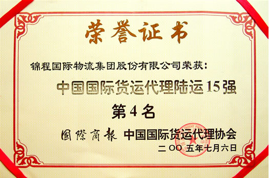 2005年中国国际陆运货代十强第4名
