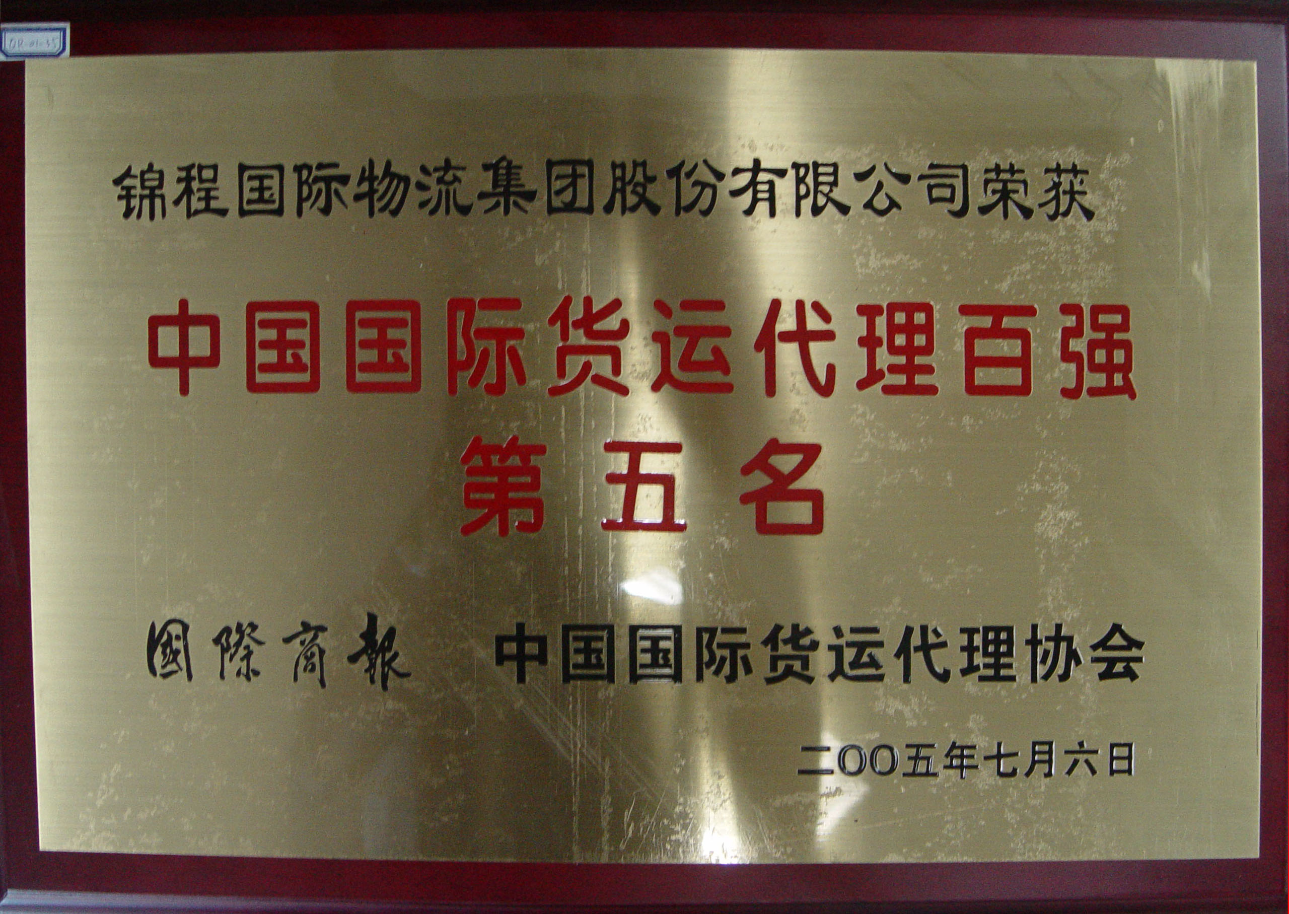 2005中国物流百强企业第五名