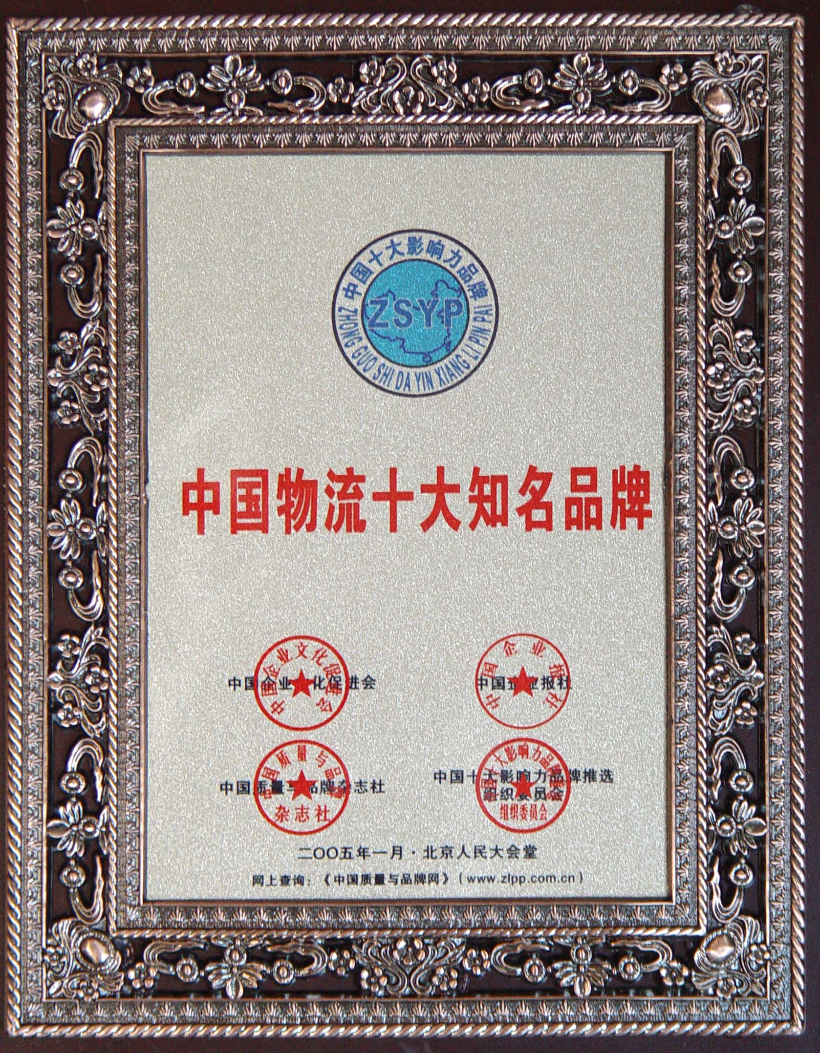 2005年中国物流行业十大知名品牌
