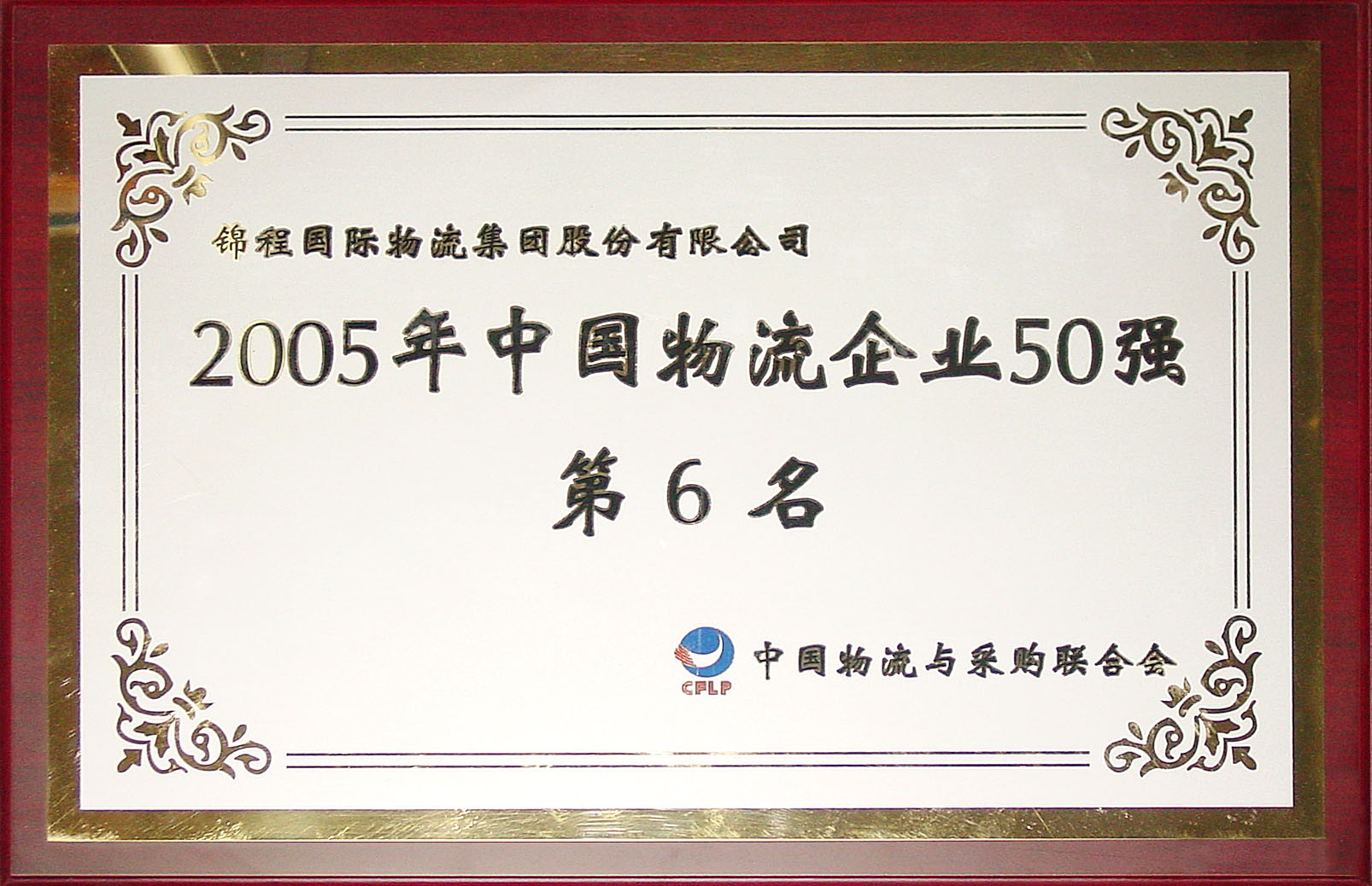 2005年中国物流企业50强第6名
