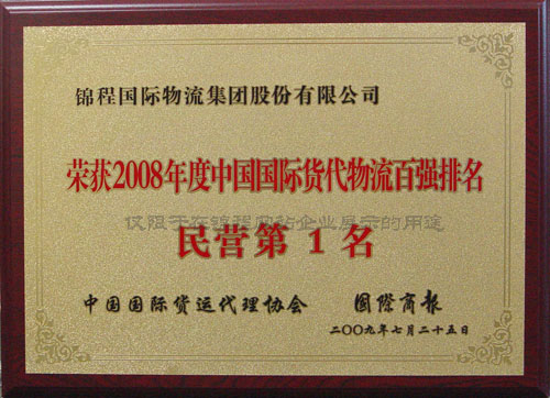 2009年荣获中国货代物流百强“民营第一”等6项荣誉