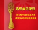 锦程集团蝉联中国货运业大奖