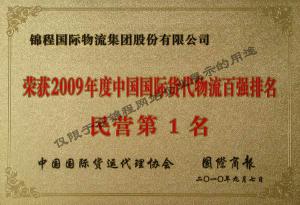 2010年荣获中国货代物流百强民营第一等6项荣誉