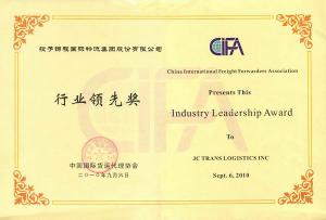 2010年中国国际货运代理协会行业领先奖