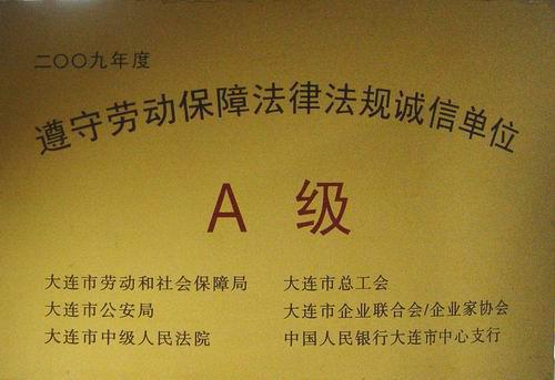 锦程集团遵守劳动法规获评A级诚信单位