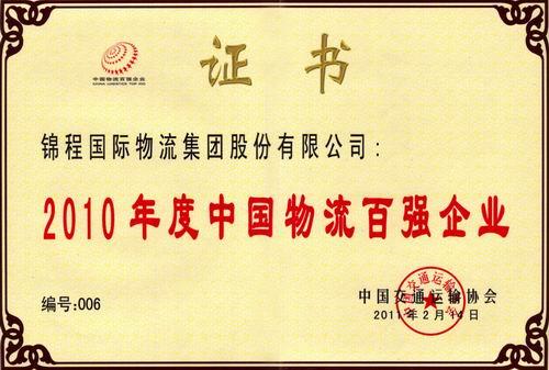 2011年荣获中国物流百强企业第六等4项荣誉