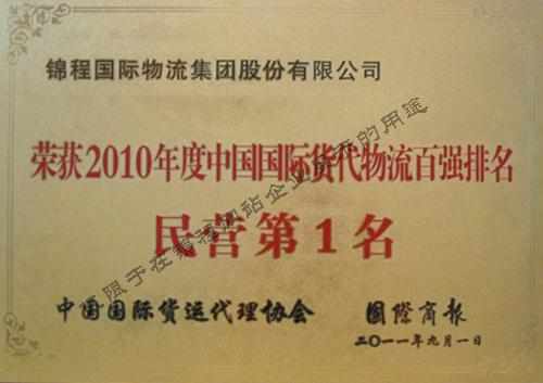 2011年荣获中国货代物流百强民营第一等6项荣誉