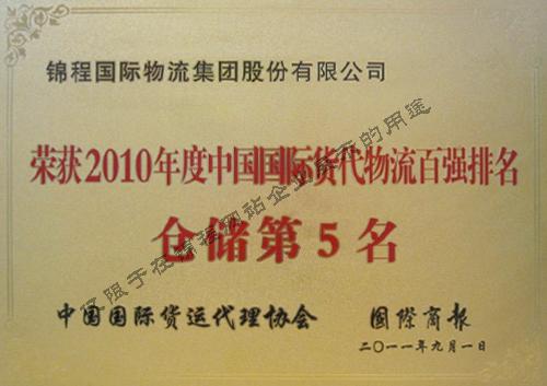 仓储第5名
