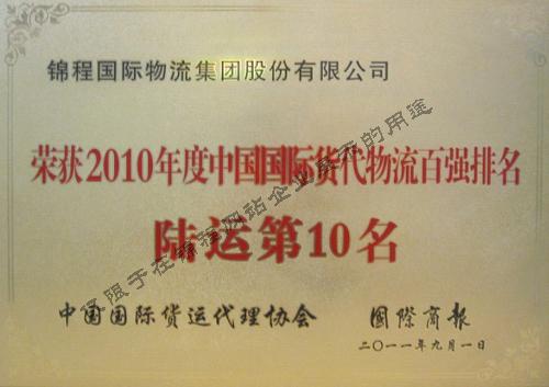 陆运第10名