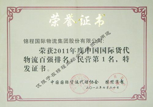 2012年荣获中国货代物流百强民营第一等6项荣誉