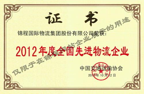 2012年度全国先进物流企业