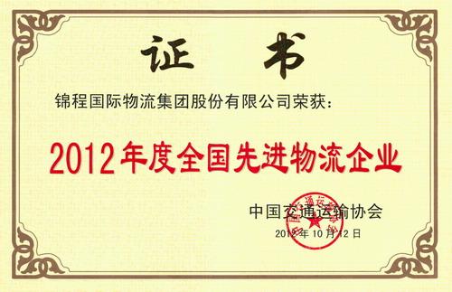 锦程集团荣获全国先进物流企业称号