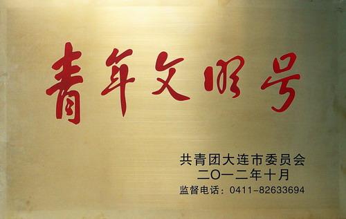 锦程集团获评大连市“青年文明号”