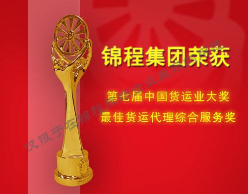 2010年第七届中国货运业大奖最佳货运代理综合服务奖