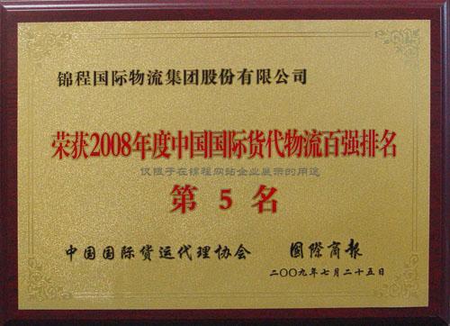 2009年荣获中国货代物流百强“民营第一”等6项荣誉