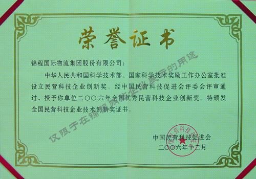 2006年全国优秀民营科技企业创新奖