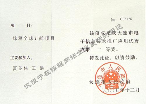 2006年锦程全球订舱项目大连电子信息技术推广应用一等奖