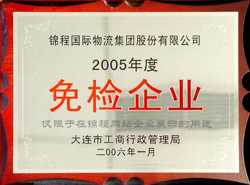 2005年度免检企业（2006年发）