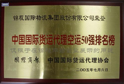 2005年中国国际货代空运50强排名榜首