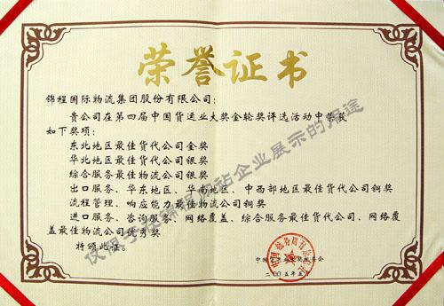 2005年第四届中国货运业大奖锦程荣获14项荣誉