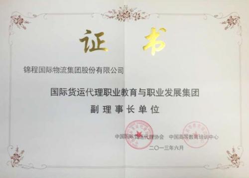 锦程国际物流担任职教集团首任副理事长单位