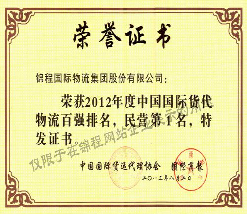 2013年荣获中国货代物流百强民营第一等6项荣誉