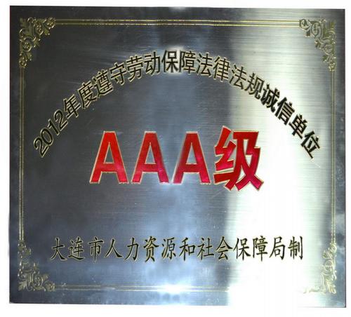 锦程荣获遵守劳动保障法诚信最高级别单位称号