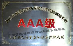2012年度遵守劳动保障法律法规AAA级诚信单位（最高级）