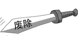 美国琼斯法案亟待废除