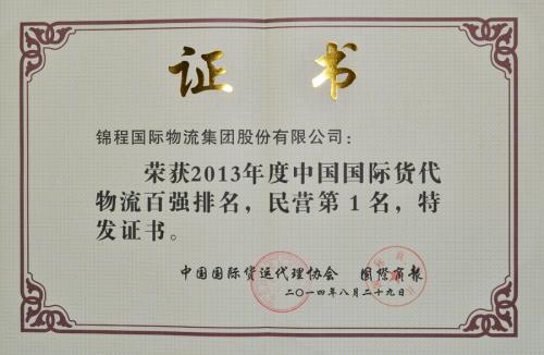 锦程集团蝉联中国货代物流百强民营第一