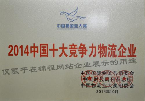 锦程集团荣获中国物流业大奖