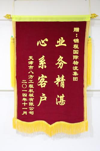 锦程受赠“业务精湛 心系客户”锦旗